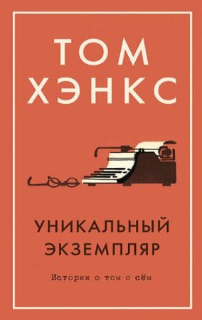 Том Хэнкс. Уникальный экземпляр: Истории о том о сём