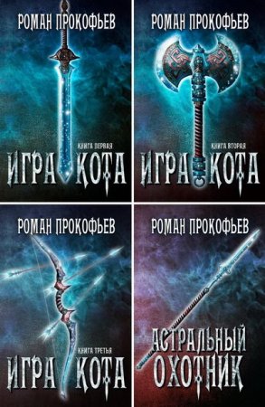 Роман Прокофьев. Игра Кота. Сборник книг