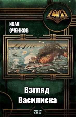 Иван Оченков. Взгляд василиска (2017) Полный вариант