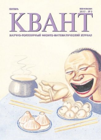 Квант №9 (сентябрь 2017) 