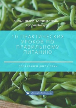 10 практических уроков по правильному питанию. Составляем диету сами