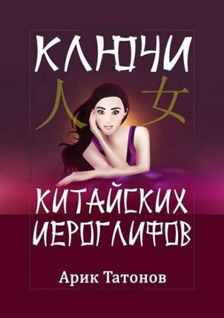 Ключи китайских иероглифов. Мнемотехника для быстрого запоминания