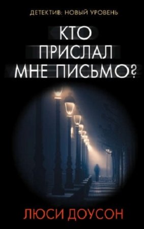 Люси Доусон. Кто прислал мне письмо?