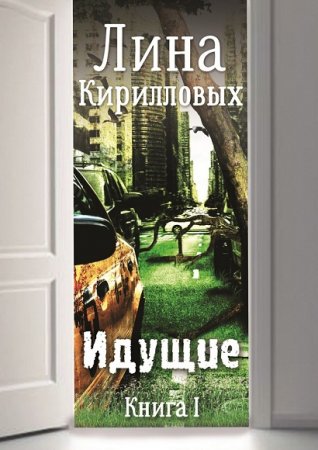 Лина Кирилловых. Идущие