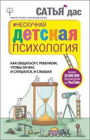 Нескучная детская психология. Как общаться с ребенком, чтобы он вас и слушался, и слышал