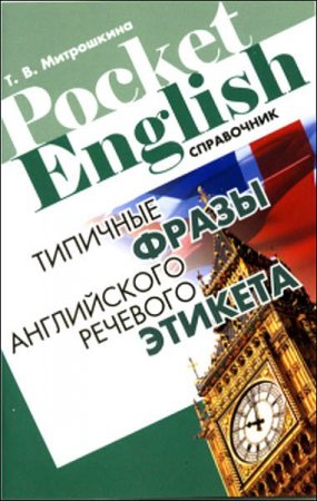 Типичные фразы английского речевого этикета. Справочник