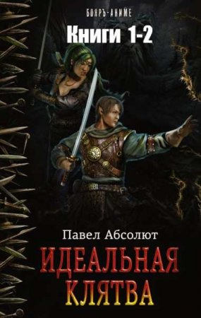 Павел Абсолют. Идеальная клятва. Сборник книг