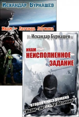 Искандар Бурнашев. Икам – легенда легиона. Сборник книг