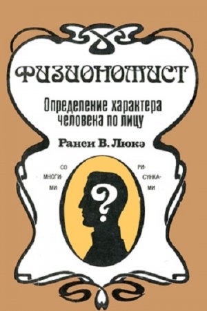 Физиономист. Определение характера человека по лицу