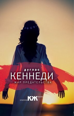 Дуглас Кеннеди. Жар предательства