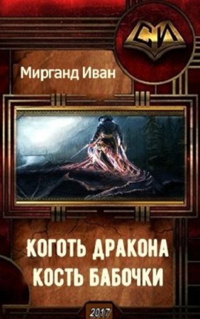 Иван Мирганд. Коготь дракона, кость бабочки