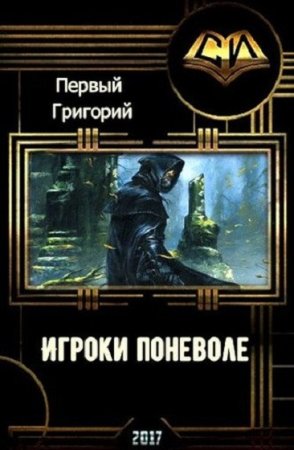 Григорий Первый. Игроки поневоле