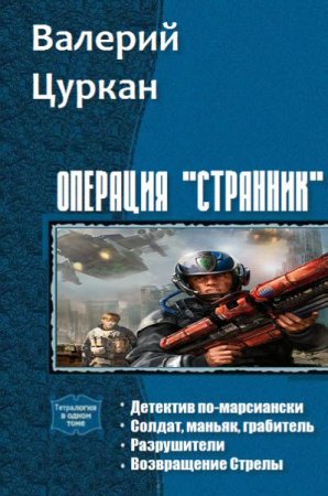 Валерий Цуркан. Операция Странник. Тетралогия