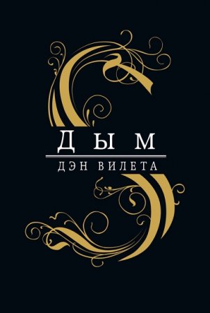 Дэн Вилета. Дым