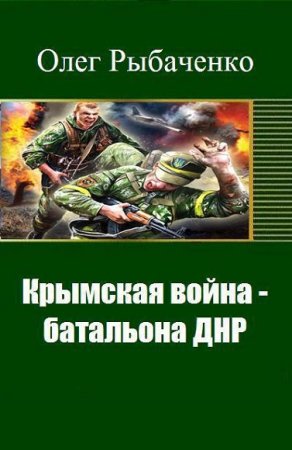 Олег Рыбаченко. Крымская война - батальона ДНР