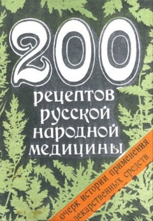 200 рецептов русской народной медицины