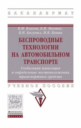 Беспроводные технологии на автомобильном транспорте