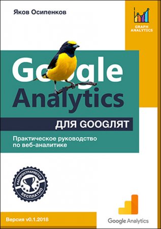 Google Analytics для googлят. Практическое руководство по веб-аналитике