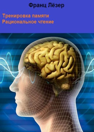 Франц Лёзер. Тренировка памяти. Рациональное чтение