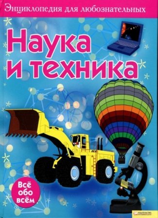 Энциклопедия для любознательных. Наука и техника