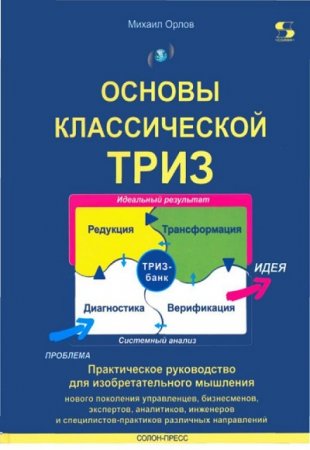 Основы классической ТРИЗ. Практическое руководство для изобретательного мышления