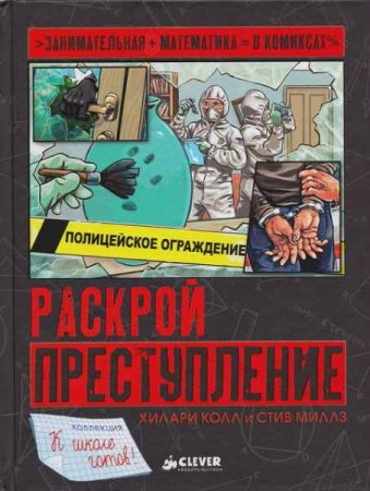 Раскрой преступление. Занимательная математика в комиксах