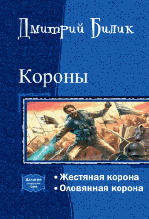 Дмитрий Билик. Короны. Дилогия