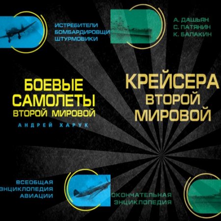 Энциклопедия. Боевые самолеты и крейсера Второй Мировой