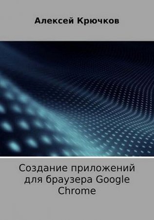 Создание приложений для браузера Google Chrome