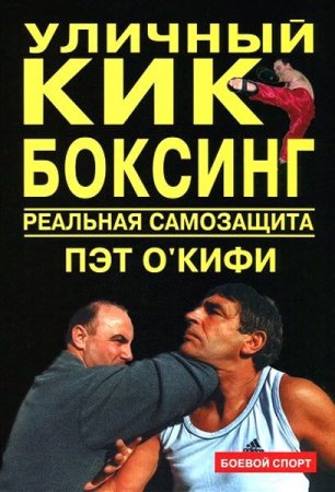 Уличный кикбоксинг. Реальная самозащита