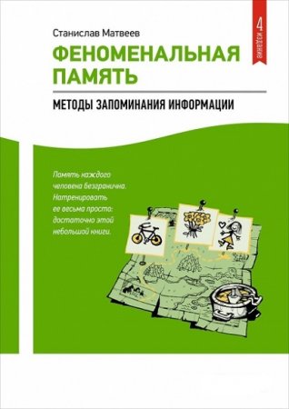 Методы запоминания информации