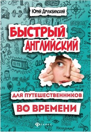 Быстрый английский для путешественников во времени