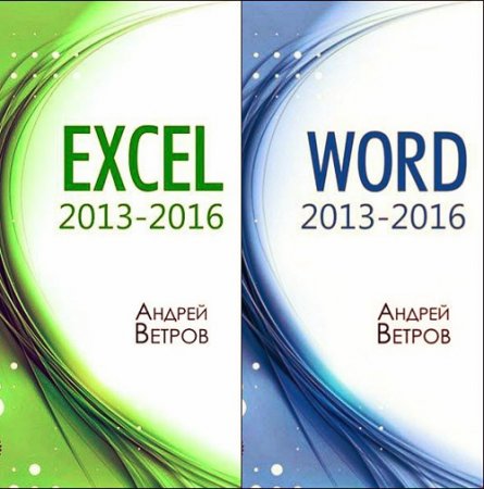 Андрей Ветров. Excel 2013-2016. Word 2013-2016