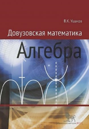 Довузовская математика. Алгебра