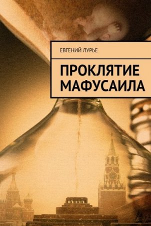 Евгений Лурье. Проклятие Мафусаила