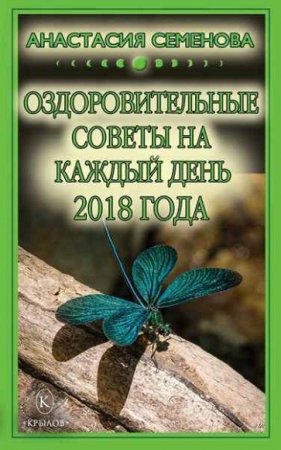 Оздоровительные советы на каждый день 2018 года