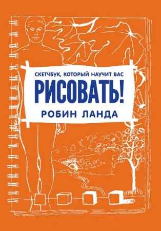 Книга научит вас рисовать