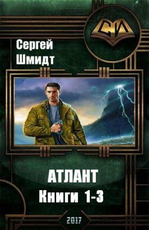 Сергей Шмидт. Атлант. Сборник книг