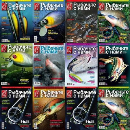 Подшивка журнала - Рыбачьте с нами за 2017 год