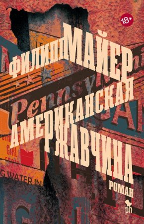 Филипп Майер. Американская ржавчина