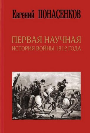 Первая научная история войны 1812 года