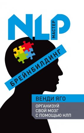 NLP Мастер. Организуй свой мозг с помощью НЛП