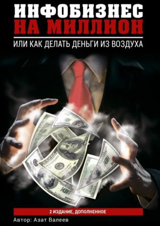 Инфобизнес на миллион. Или как делать деньги из воздуха