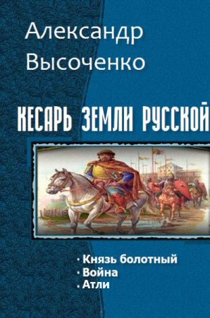 Александр Высоченко. Кесарь Земли Русской. Сборник книг