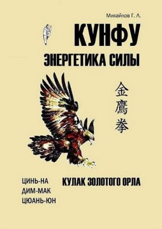 Кунфу. Энергетика силы. Кулак золотого орла