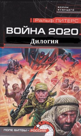 Ральф Питерс. Война 2020. Дилогия