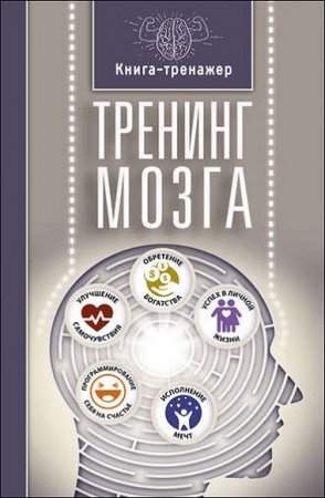 Книга-тренажер для вашего мозга