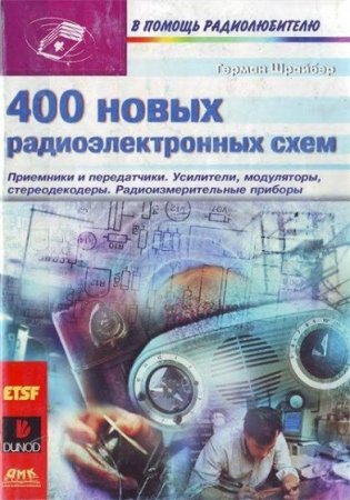 400 новых радиоэлектронных схем. В помощь радиолюбителю