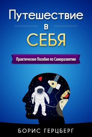 Путешествие в себя. Практическое пособие по саморазвитию