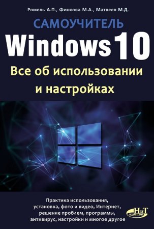 Самоучитель Windows 10. Все об использовании и настройках